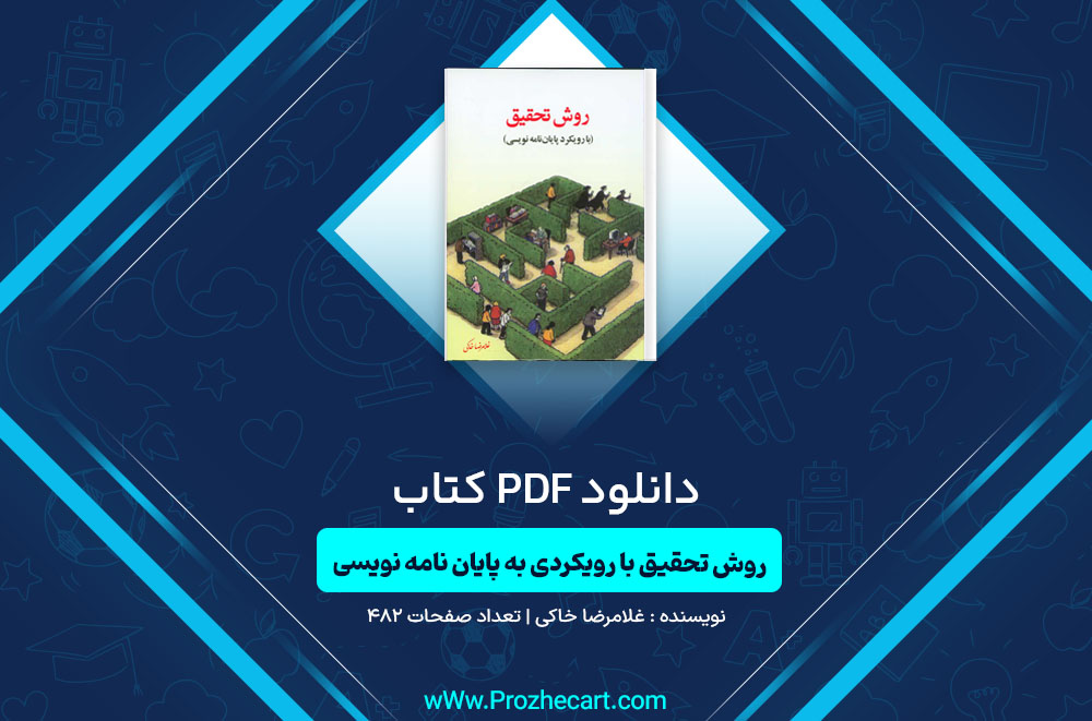 کتاب روش تحقیق با رویکردی به پایان نامه نویسی غلامرضا خاکی