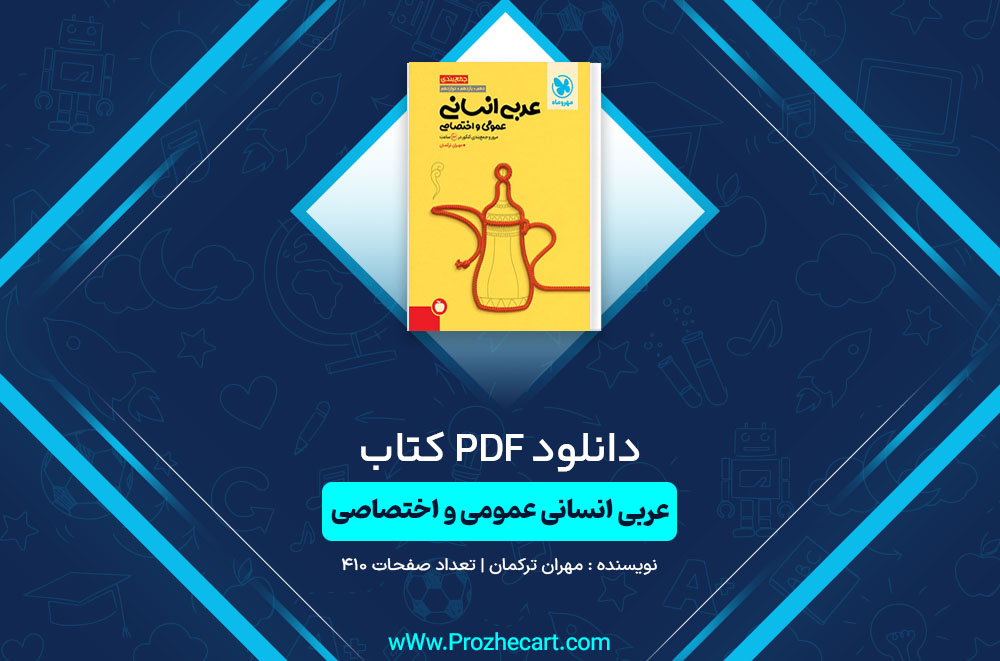 کتاب عربی انسانی عمومی و اختصاصی مهران ترکمان
