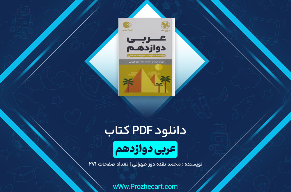 کتاب عربی دوازدهم محمد نقده دوز طهرانی