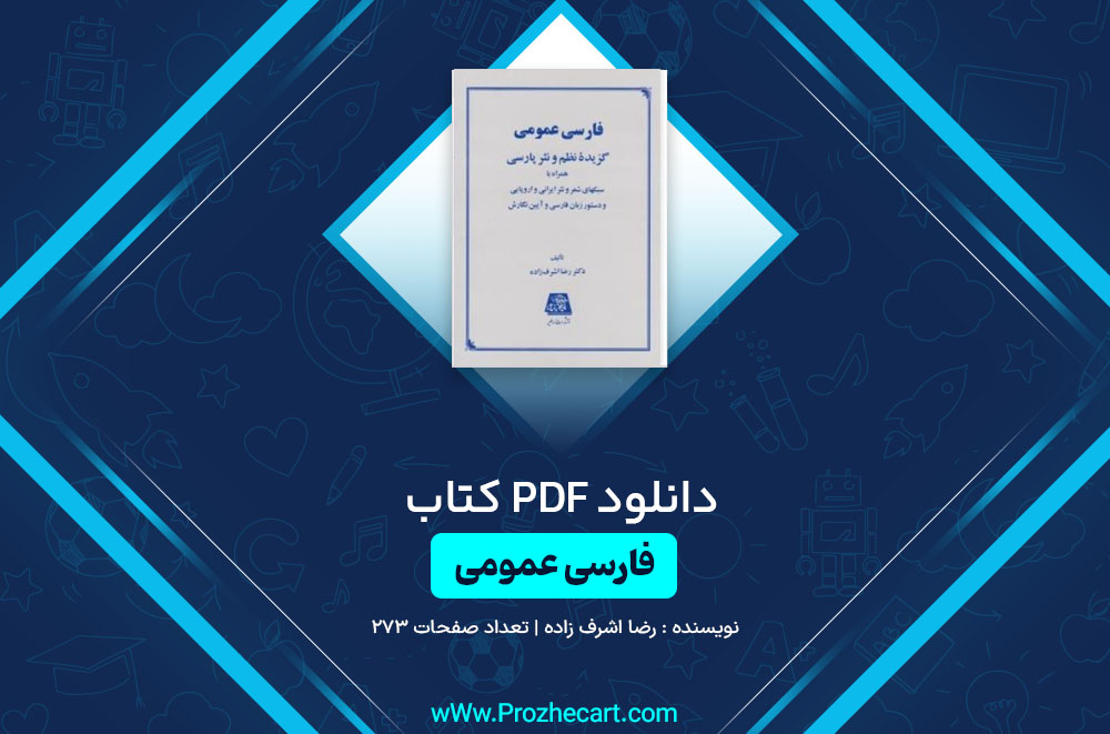 کتاب فارسی عمومی رضا اشرف زاده