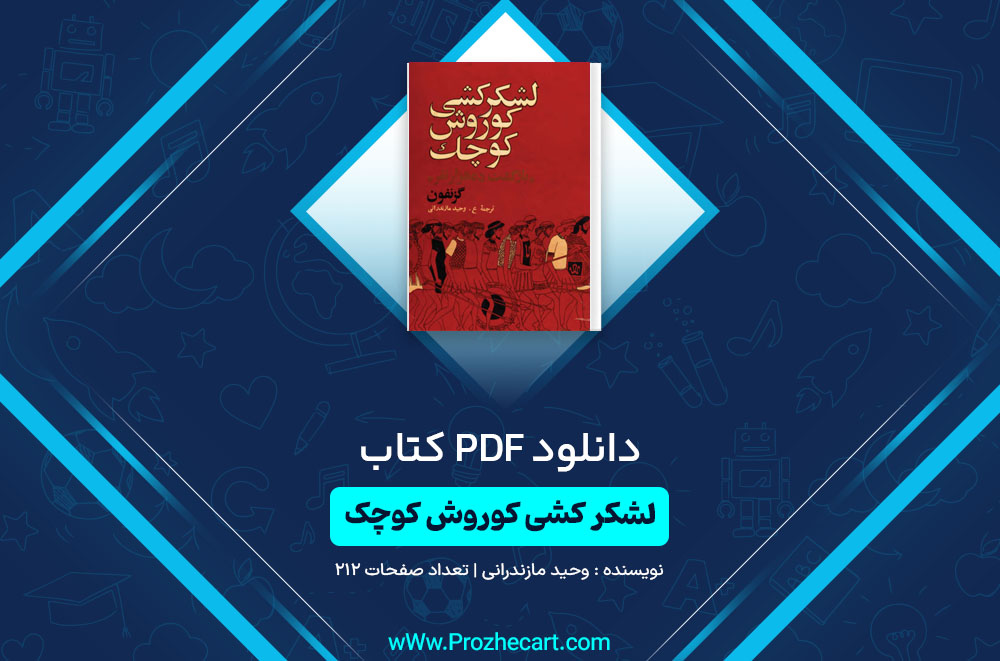 کتاب لشکر کشی کوروش کوچک وحید مازندرانی