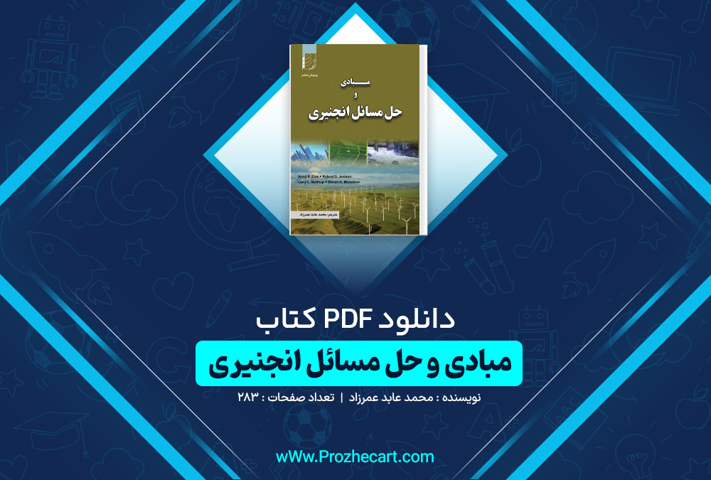 دانلود کتاب مبادی و حل مسائل انجنیری محمد عابد عمرزاده