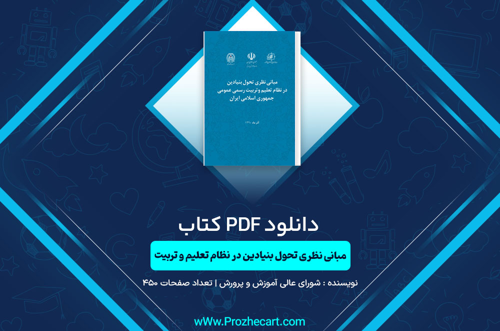 کتاب مبانی نظری تحول بنیادین در نظام تعلیم و تربیت رسمی عمومی جمهوری اسلامی ایران شورای عالی آموزش و پرورش