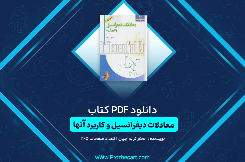 کتاب معادلات دیفرانسیل و کاربرد آنها اصغر کرایه چیان