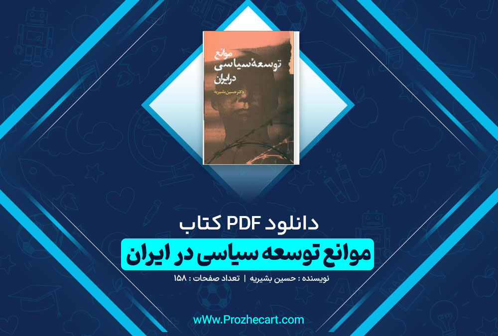 دانلود کتاب موانع توسعه سیاسی در ایران حسین بشیریه