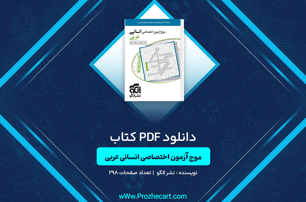 کتاب موج آزمون اختصاصی انسانی عربی نشر الگو