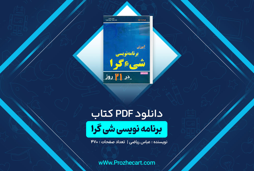 دانلود کتاب آموزش برنامه نویسی شی گرا در 21 روز عباس ریاضی