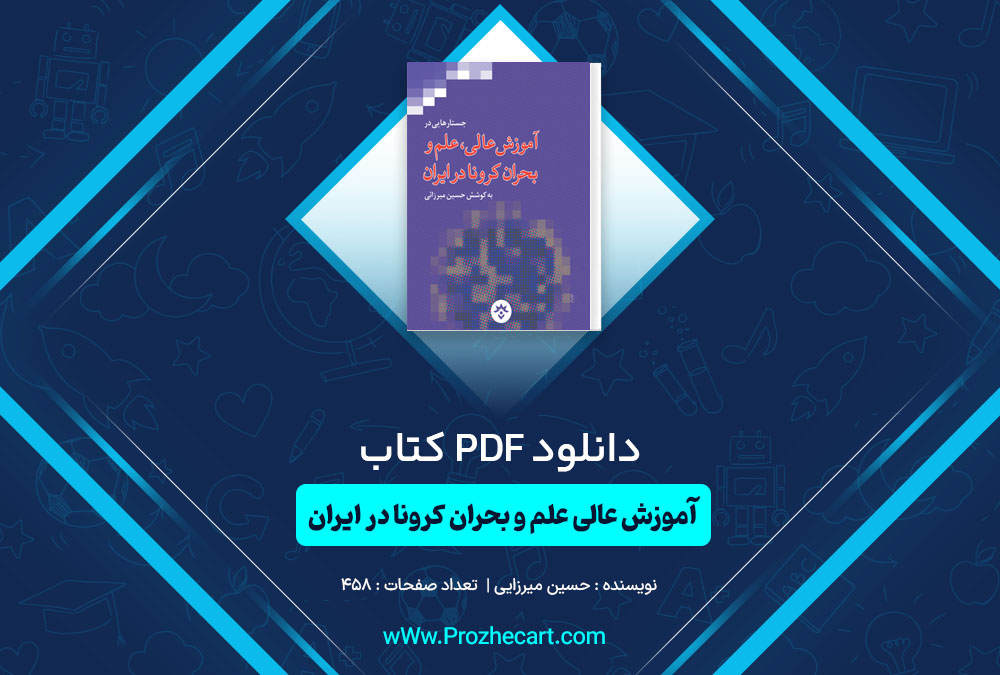 دانلود کتاب آموزش عالی علم و بحران کرونا در ایران حسین میرزایی