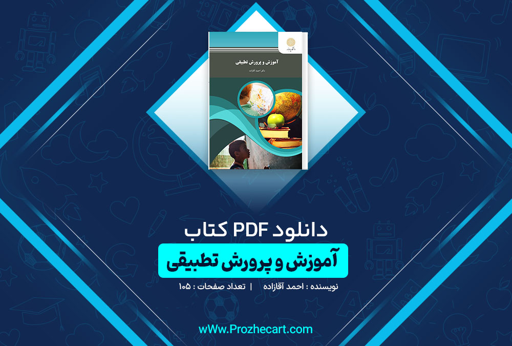 دانلود کتاب آموزش و پرورش تطبیقی احمد آقازاده