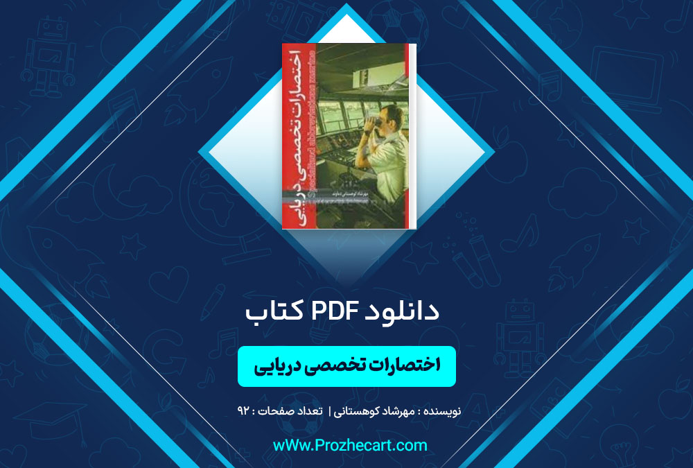 دانلود کتاب اختصارات تخصصی دریایی مهر شاد کوهستانی دماوند