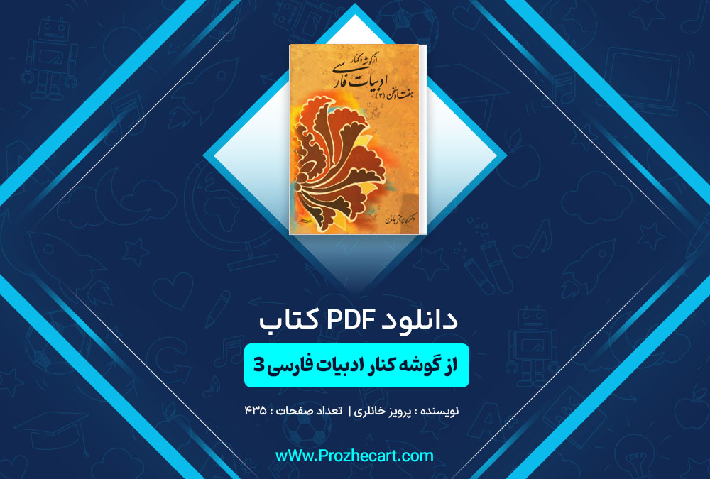 کتاب از گوشه و کنار ادبیات فارسی هفتاد سخن جلد 3 پرویز خانلری