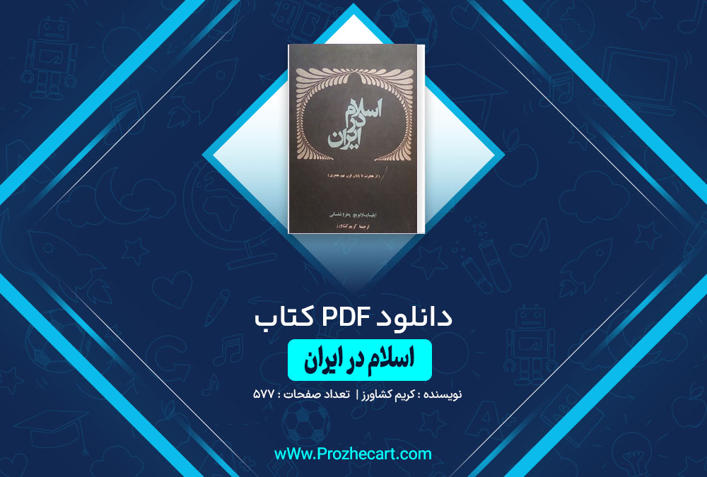 دانلود کتاب اسلام در ایران کریم کشاورز 577 صفحه PDF 📘