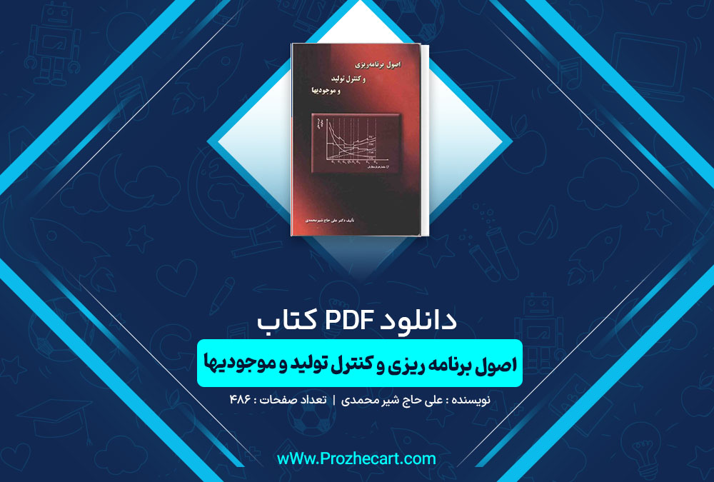 دانلود کتاب اصول برنامه ریزی و کنترل تولید و موجودیها علی محمدی 