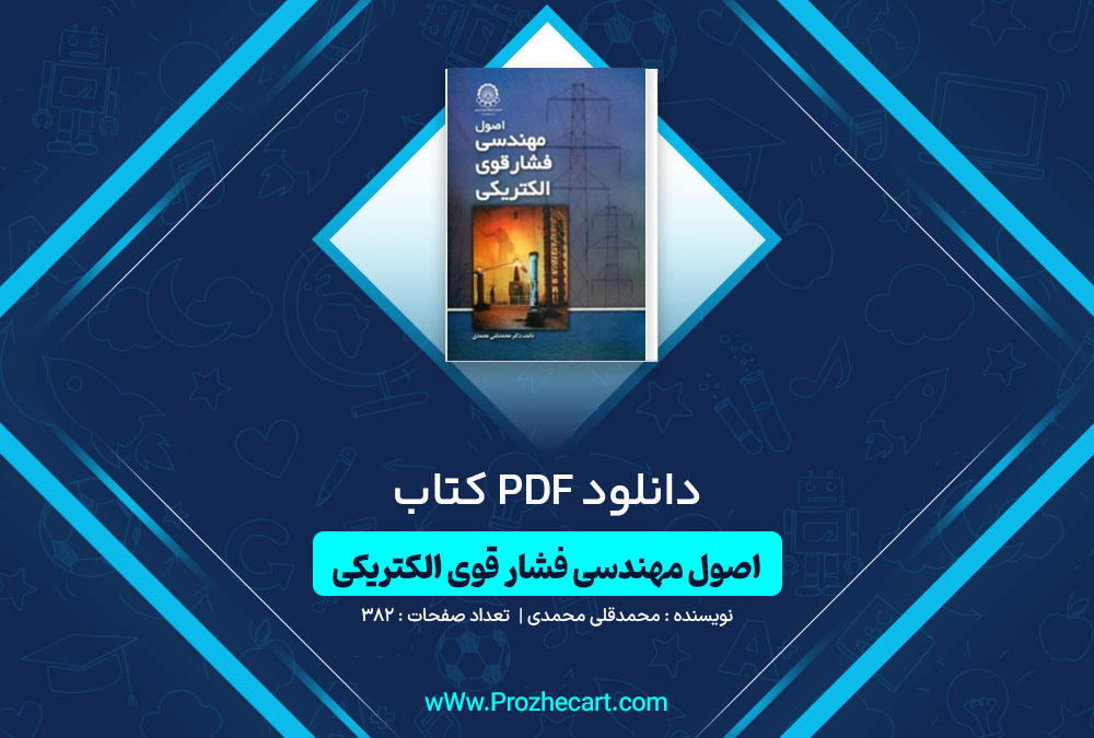 دانلود کتاب اصول مهندسی فشار قوی الکتریکی محمدقلی محمدی