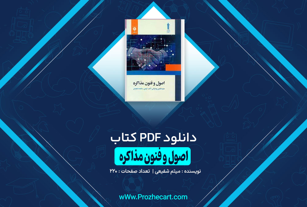 دانلود کتاب اصول و فنون مذاکره میثم شفیعی 220 صفحه PDF 📘