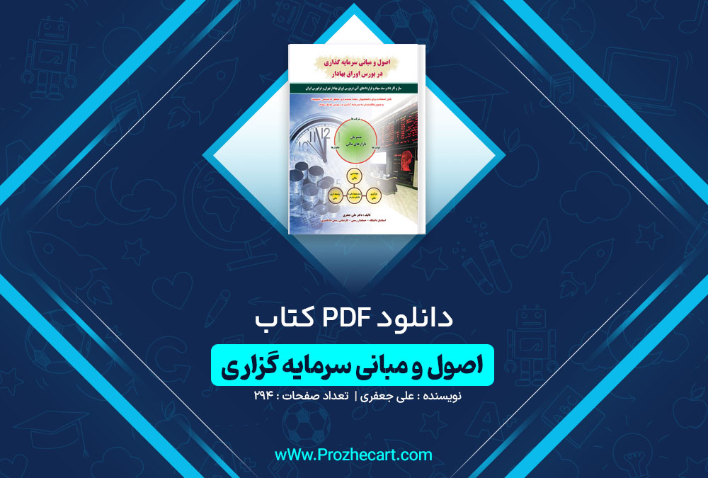 دانلود کتاب اصول و مبانی سرمایه گزاری در بورس اوراق بهادار علی جعفری