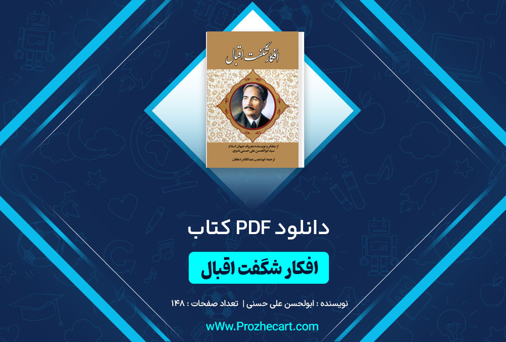 دانلود کتاب افکار شگفت اقبال ابوالحسن علی حسنی نبوی