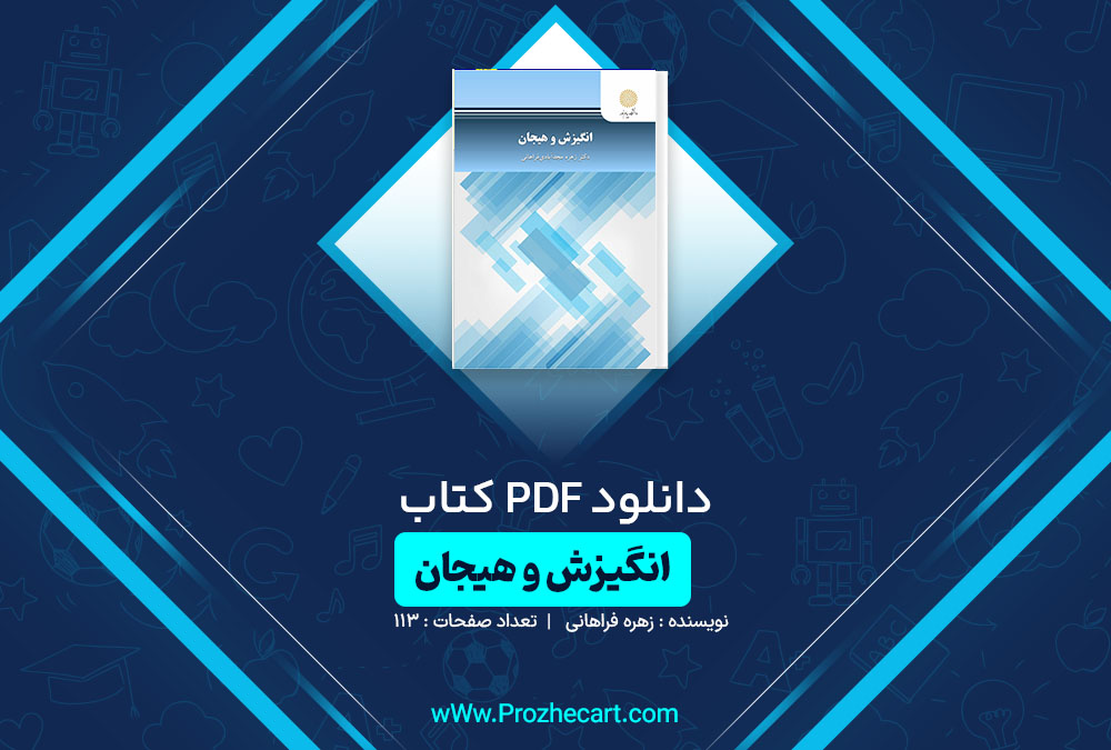 دانلود کتاب انگیزش و هیجان زهره فراهانی