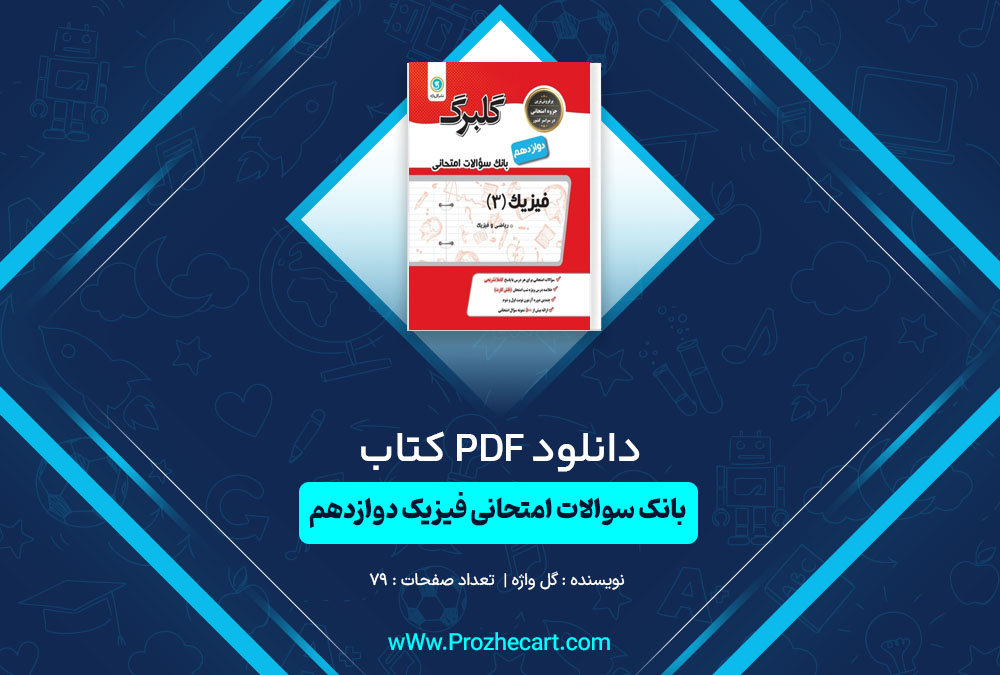 دانلود کتاب بانک سوالات امتحانی فیزیک دوازدهم گل واژه