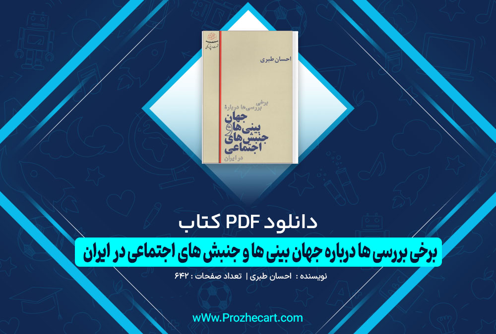 دانلود کتاب برخی بررسی ها درباره جهان بینی ها و جنبش های اجتماعی در ایران احسان طبری 642 صفحه PDF 📘