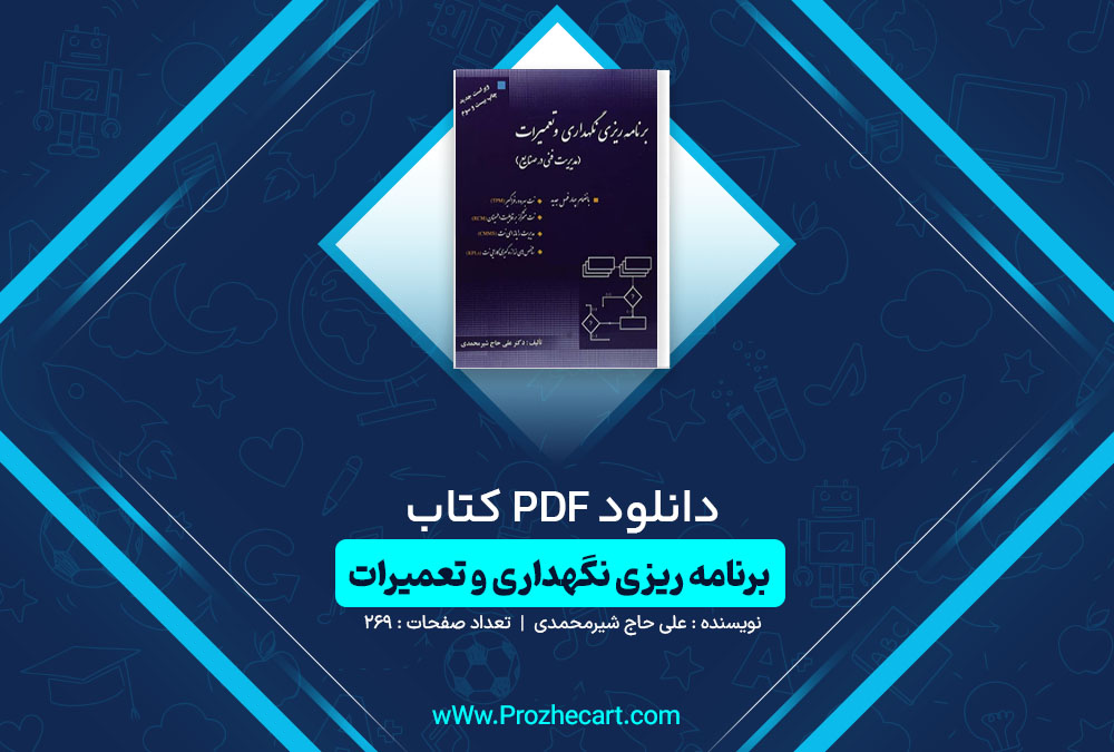 دانلود کتاب برنامه ریزی نگهداری و تعمیرات علی حاج شیرمحمدی