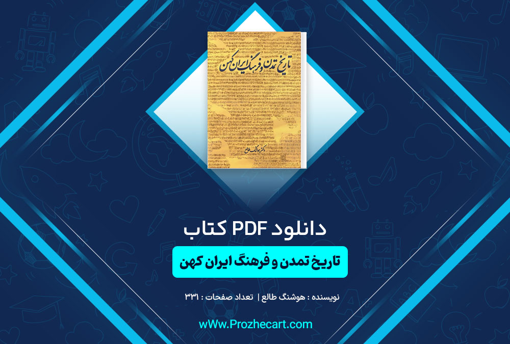 دانلود کتاب تاریخ تمدن و فرهنگ ایران کهن هوشنگ طالع