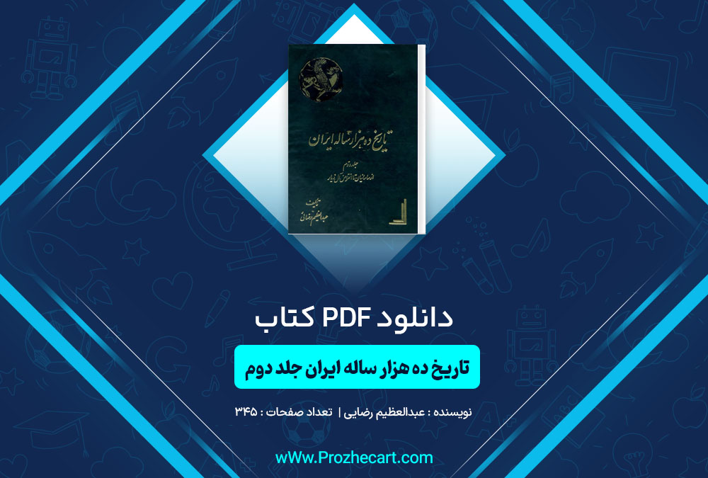 دانلود کتاب تاریخ ده هزار ساله ایران جلد دوم عبدالعظیم رضایی