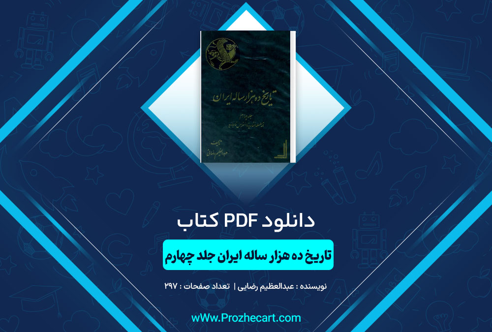 دانلود کتاب تاریخ ده هزار ساله ایران جلد چهارم عبدالعظیم رضایی