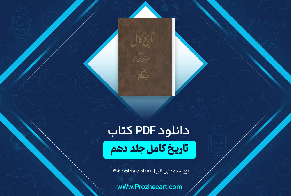 دانلود کتاب تاریخ کامل ابن اثیر جلد دهم