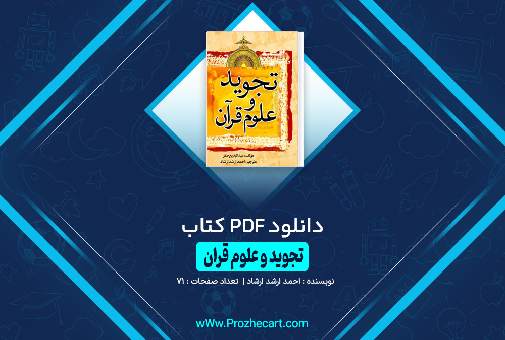 دانلود کتاب تجوید و علوم قرآن احمد ارشد ارشاد 71 صفحه PDF 📘