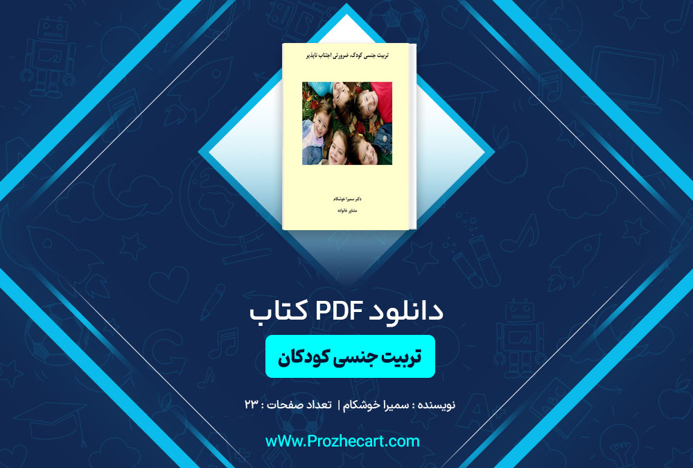 دانلود کتاب تربیت جنسی کودک ضرورتی اجتناب ناپذیر سمیرا خوشکام