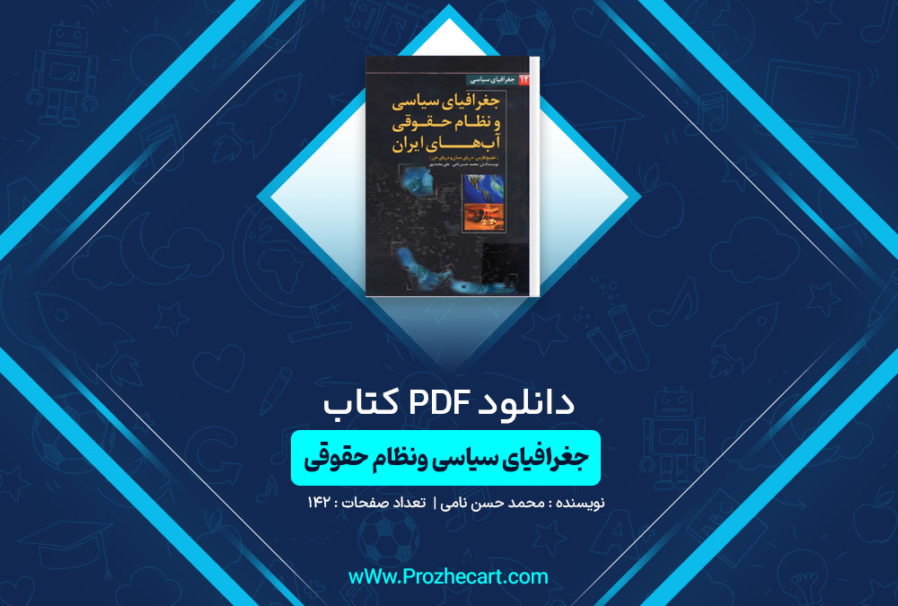 دانلود کتاب جغرافیای سیاسی و نظام حقوقی آب های ایران محمد حسن نامی