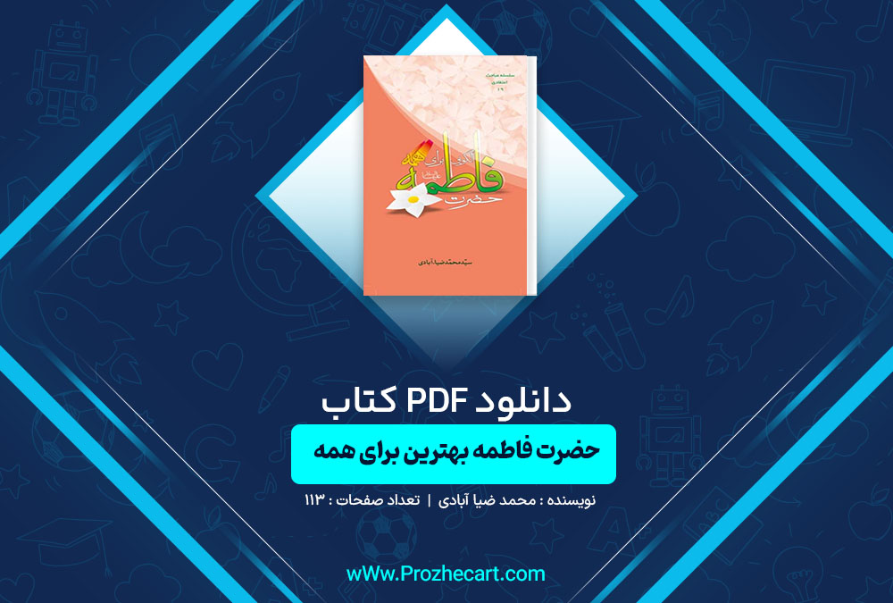 دانلود کتاب حضرت فاطمه بهترین الگو برای همه محمد ضیا ابادی 113 صفحه PDF 📘