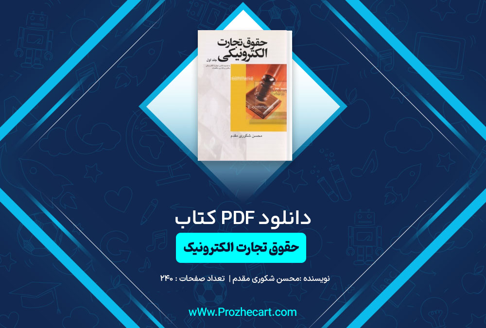 دانلود کتاب حقوق تجارت الکترونیکی جلد اول محسن شکوری مقدم