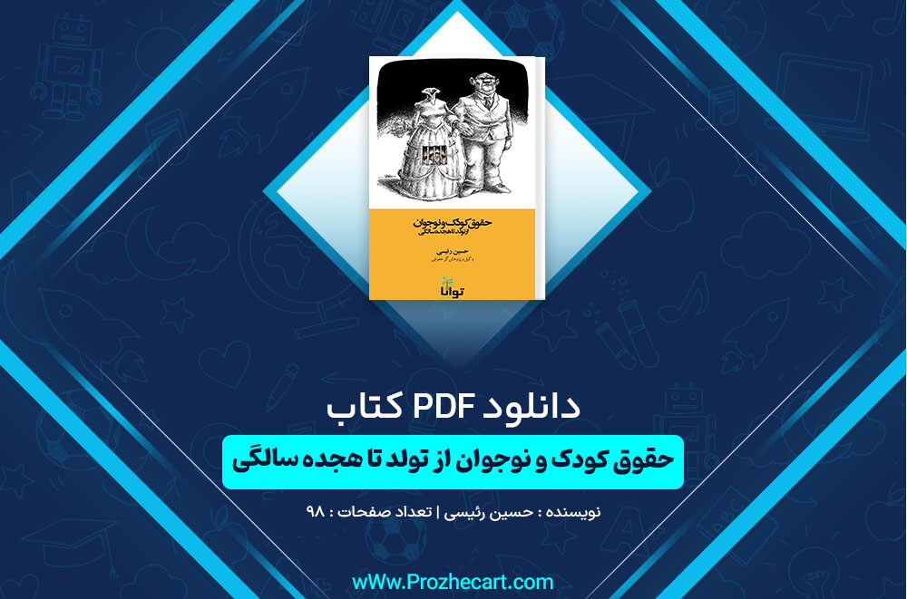 دانلود کتاب حقوق کودک و نوجوان از تولد تا هجده سالگی حسین رئیسی 