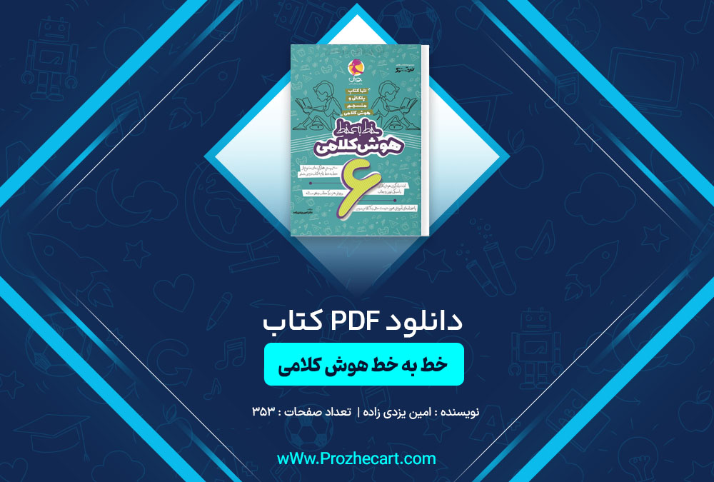 دانلود کتاب خط به خط هوش کلامی امین یزدی زاده