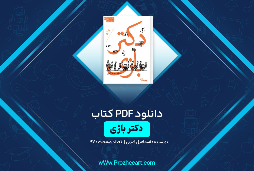 دانلود کتاب دکتر بازی اسماعیل امینی