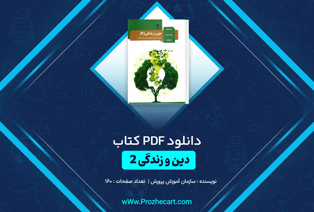 دانلود کتاب دین و زندگی 2 پایه یازدهم سازمان آموزش پرورش