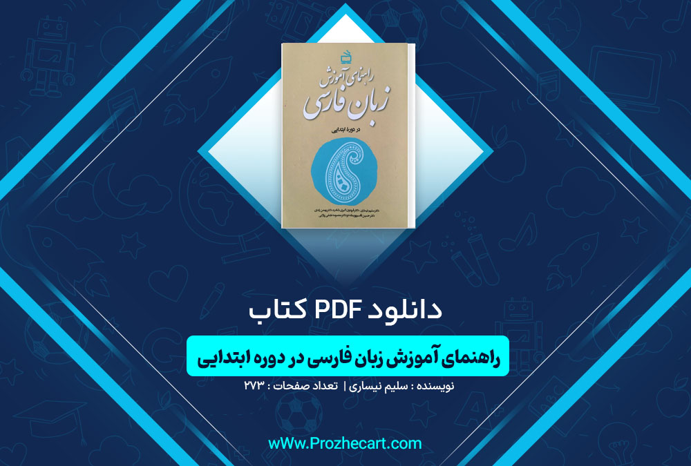 دانلود کتاب راهنمای آموزش زبان فارسی در دوره ابتدایی سلیم نیساری