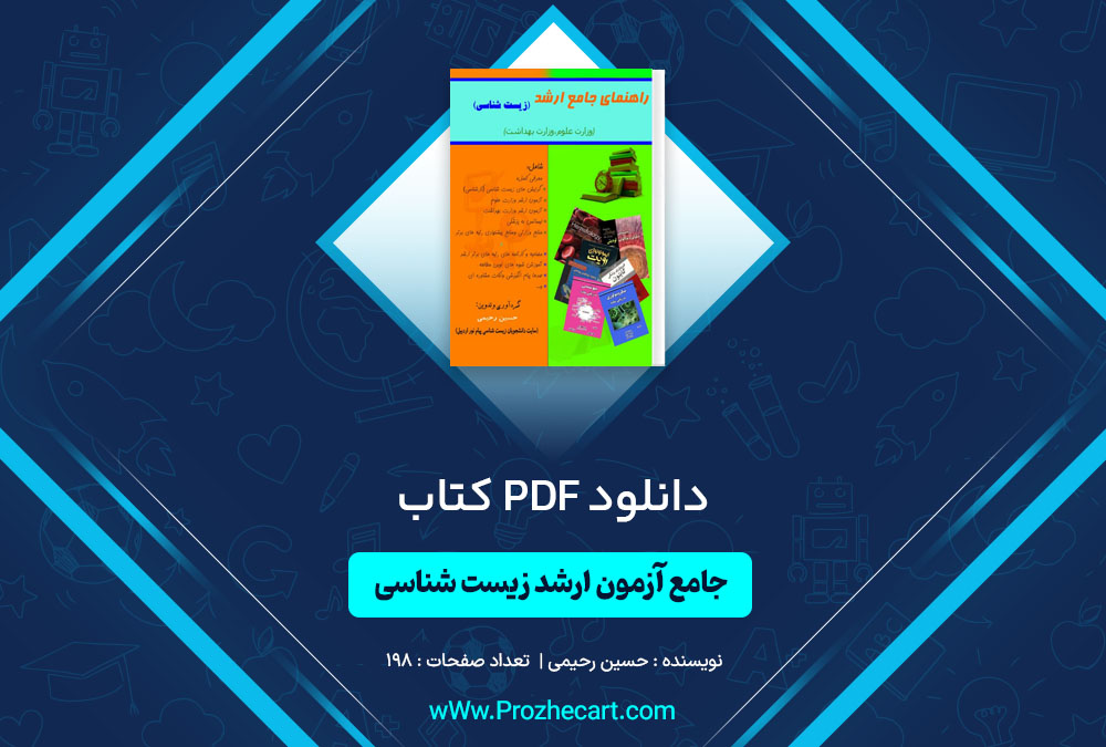 دانلود کتاب راهنمای جامع آزمون ارشد زیست شناسی حسین رحیمی