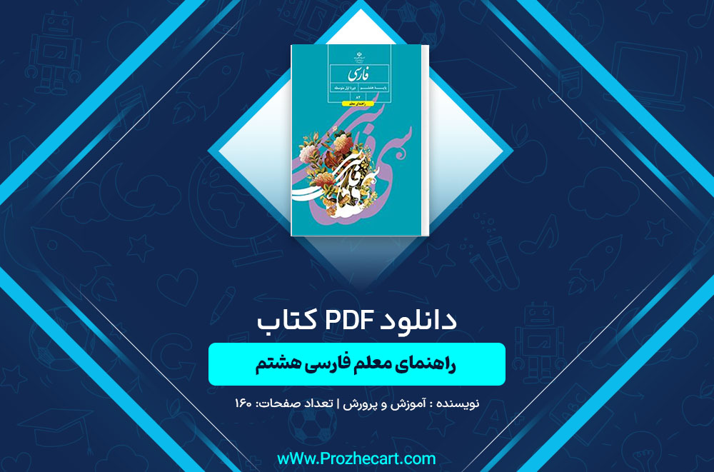 دانلود کتاب راهنمای معلم فارسی هشتم آموزش و پرورش
