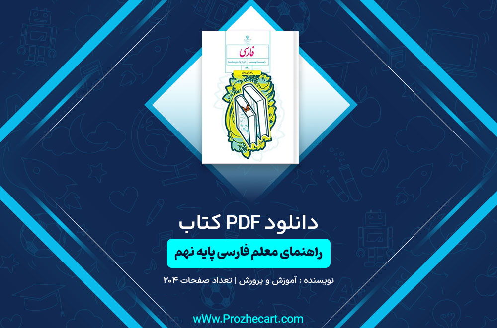 دانلود کتاب راهنمای معلم فارسی نهم آموزش و پرورش 