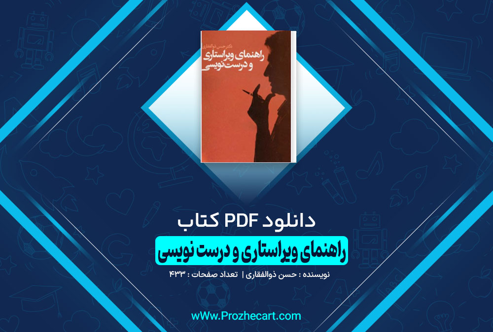 دانلود کتاب راهنمای ویراستاری و درست نویسی حسن ذوالفقاری 433 صفحه PDF 📘