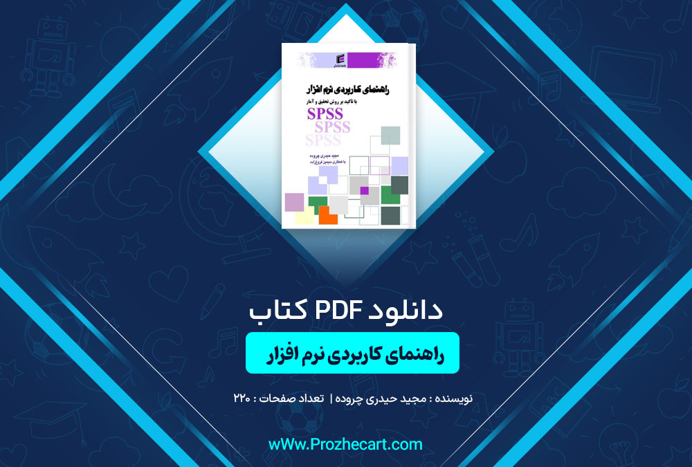 دانلود کتاب راهنمای کاربردی نرم افزار مجید حیدری چروده