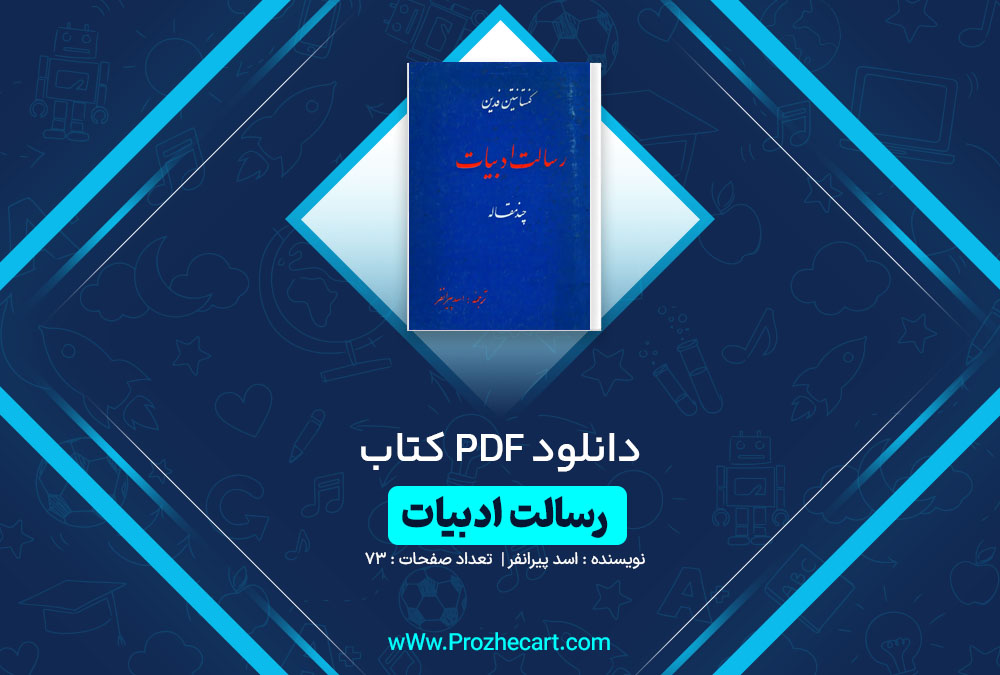 دانلود کتاب رسالت ادبیات اسد پیرانفر