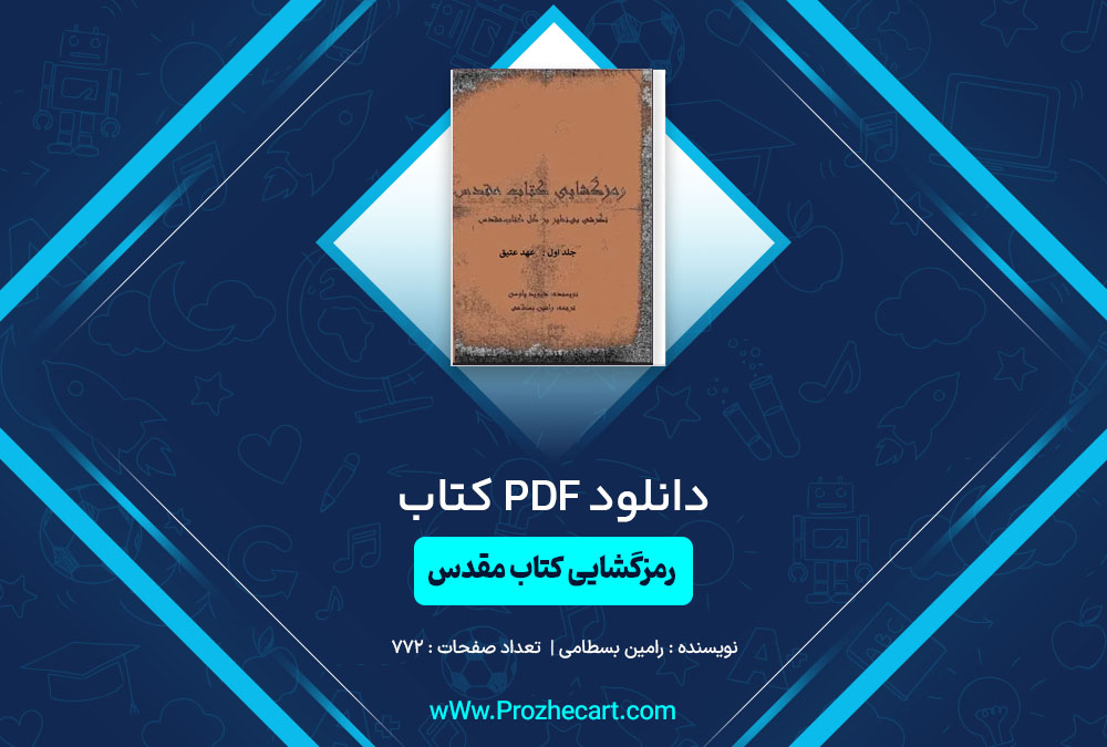 دانلود کتاب رمزگشایی کتاب مقدس جلد اول رامین بسطامی