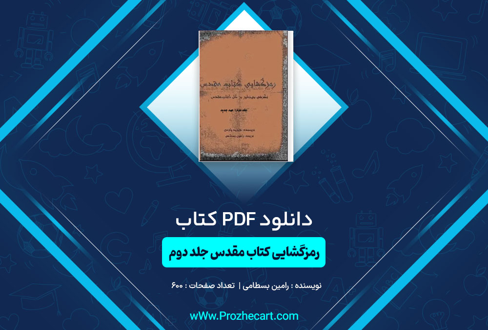 دانلود کتاب رمزگشایی کتاب مقدس جلد دوم رامین بسطامی