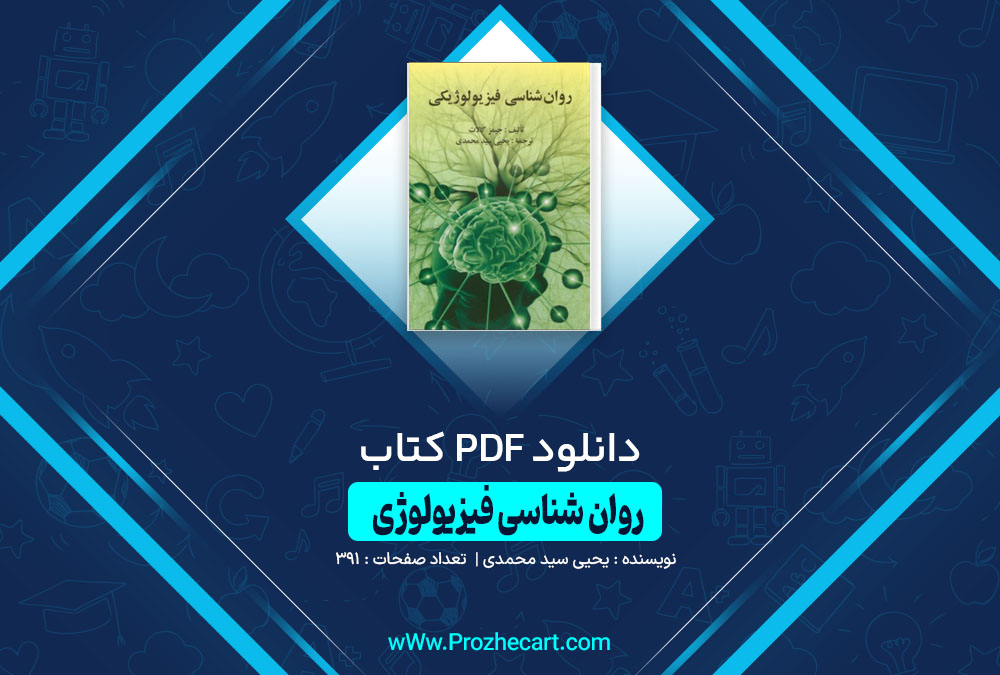 دانلود کتاب روان شناسی فیزیولوژی یحیی سید محمدی 391 صفحه PDF 📘