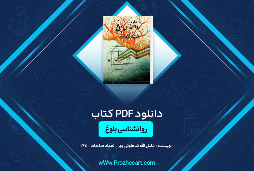 دانلود کتاب روانشناسی بلوغ فضل الله شاهلوئی پور
