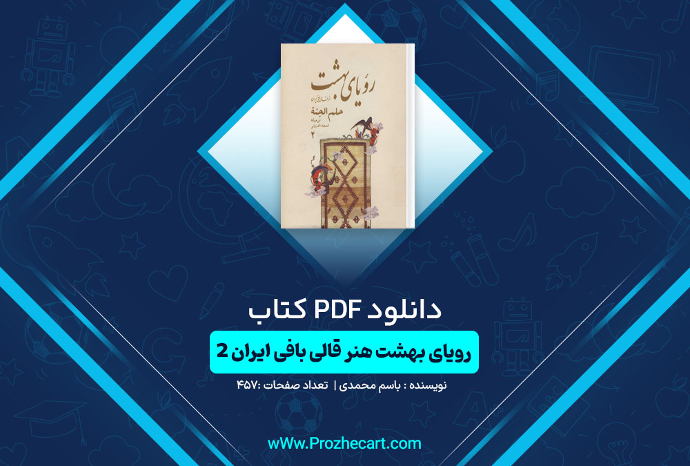 دانلود کتاب رویای بهشت هنر قالی بافی ایران جلد 2 باسم محمدی